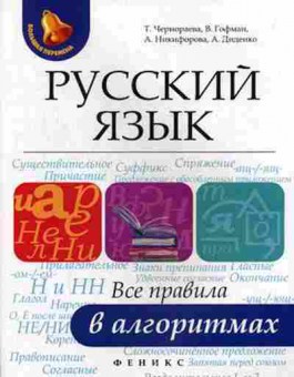 Книга Русс.яз. Все правила в алгоритмах Чернораева Т., б-3487, Баград.рф